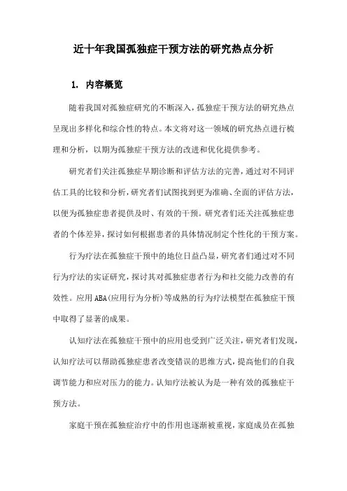 近十年我国孤独症干预方法的研究热点分析