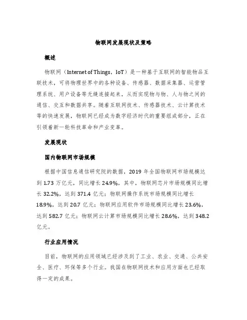 物联网发展现状及策略