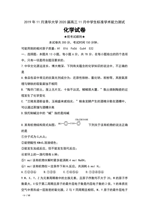 2019年11月北京市清华大学2020届高三11月中学生标准学术能力诊断性测试化学试卷及答案
