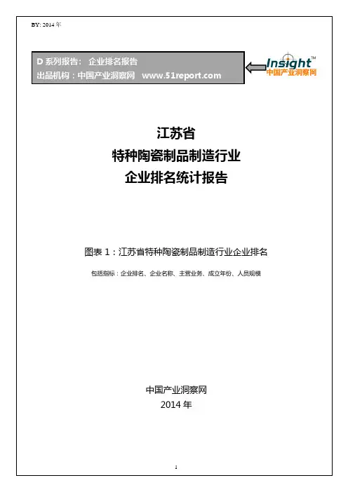 江苏省特种陶瓷制品制造行业企业排名统计报告