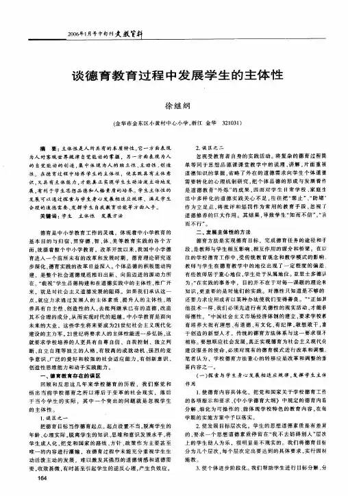 谈德育教育过程中发展学生的主体性