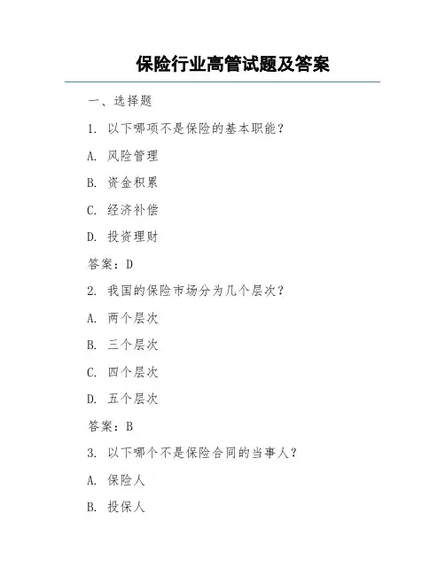 保险行业高管试题及答案