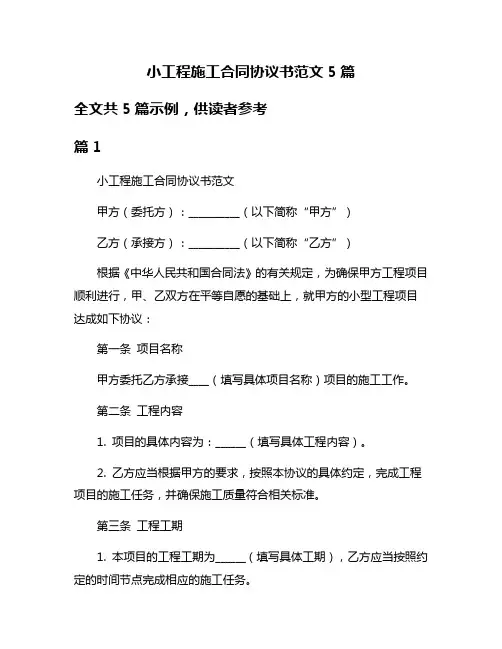 小工程施工合同协议书范文5篇