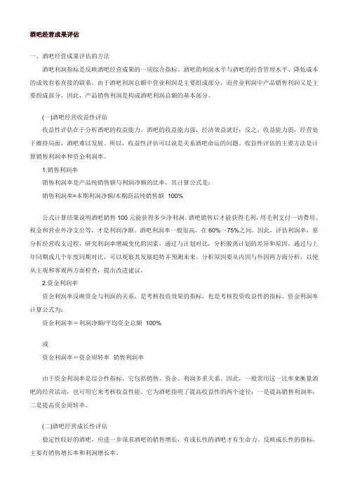 酒吧经营成果评估