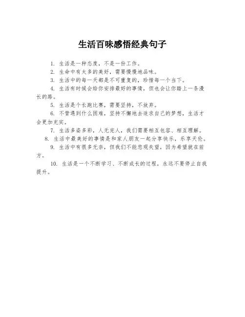 生活百味感悟经典句子