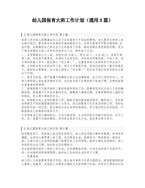 幼儿园保育大班工作计划(通用3篇)