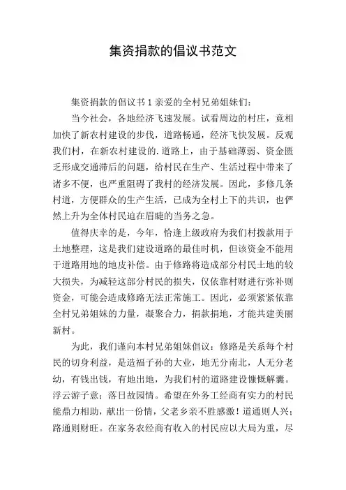集资捐款的倡议书范文