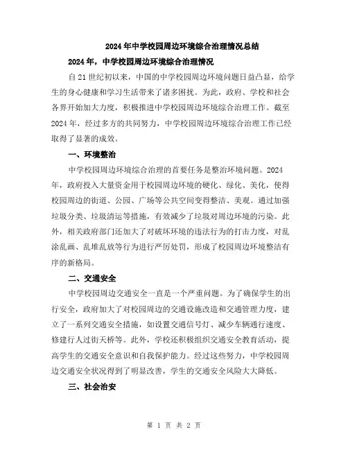 2024年中学校园周边环境综合治理情况总结