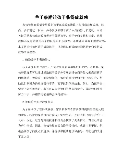 善于鼓励让孩子获得成就感
