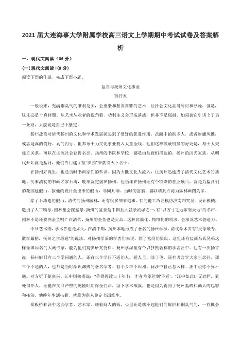 2021届大连海事大学附属学校高三语文上学期期中考试试卷及答案解析