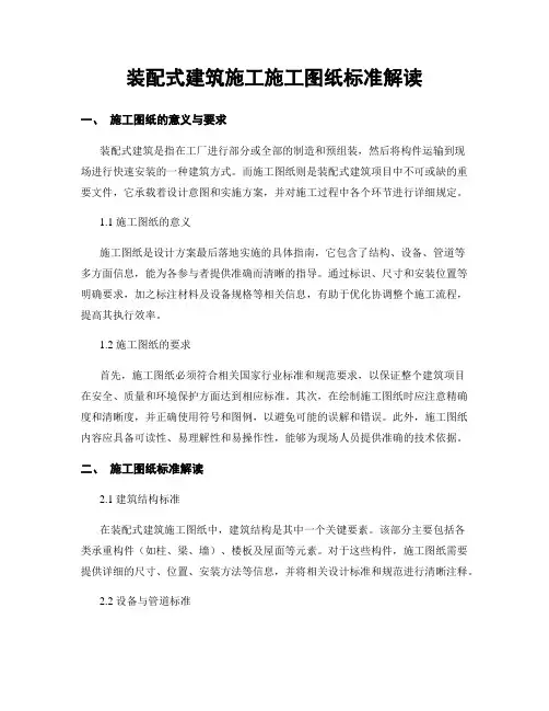 装配式建筑施工施工图纸标准解读