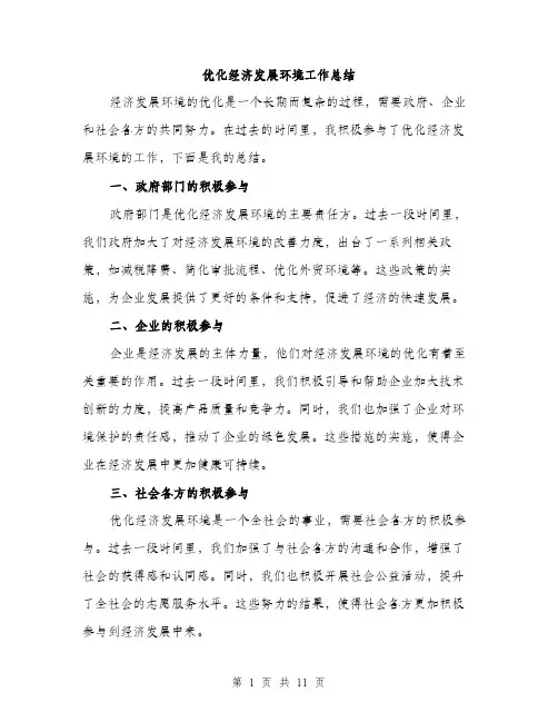 优化经济发展环境工作总结(4篇)