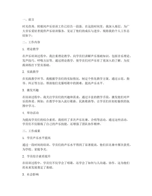 声乐培训个人工作总结