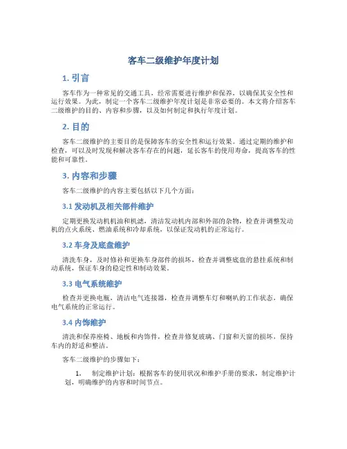 客车二级维护年度计划