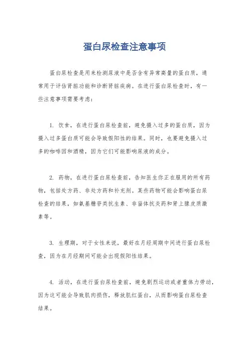 蛋白尿检查注意事项