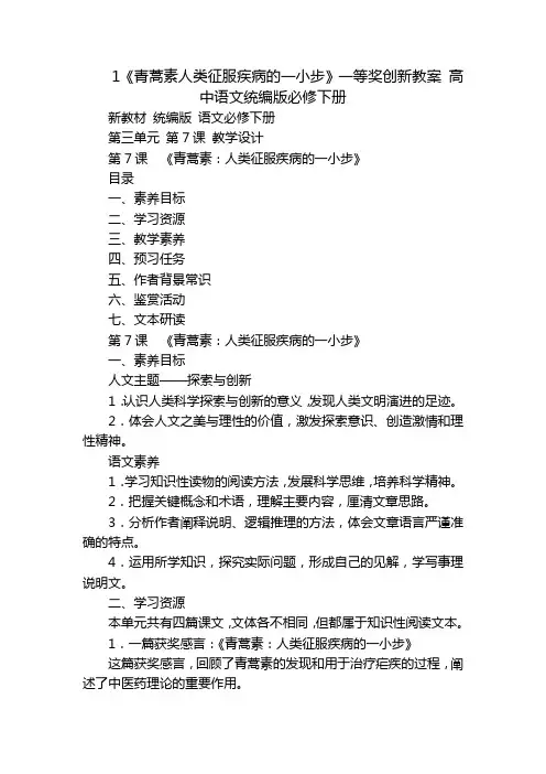 1《青蒿素人类征服疾病的一小步》一等奖创新教案 高中语文统编版必修下册