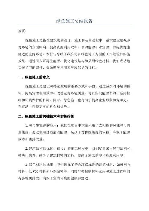 绿色施工总结报告