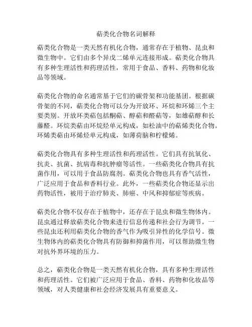 萜类化合物名词解释