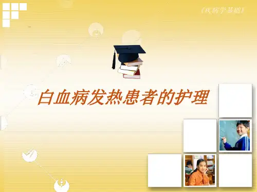 白血病发热患者的护理    整理