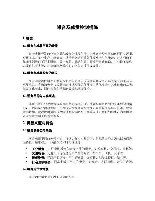 噪音及减震控制措施