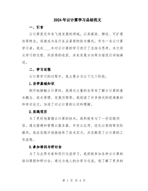 2024年云计算学习总结范文