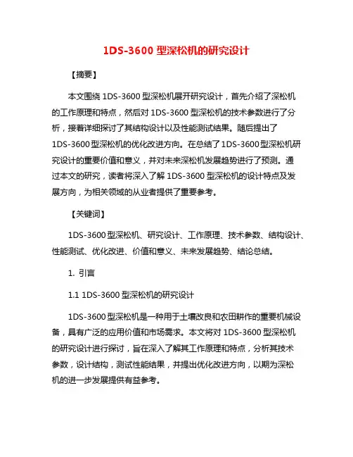 1DS-3600型深松机的研究设计