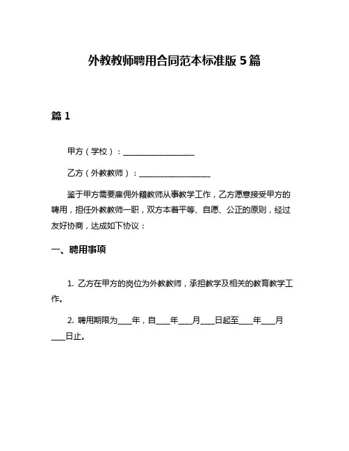 外教教师聘用合同范本标准版5篇