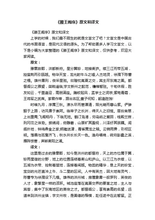 《滕王阁序》原文和译文