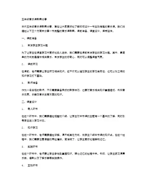 五年级音乐课教案分享,带教案二字
