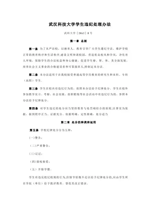 武汉科技大学学生违纪处理办法【范本模板】