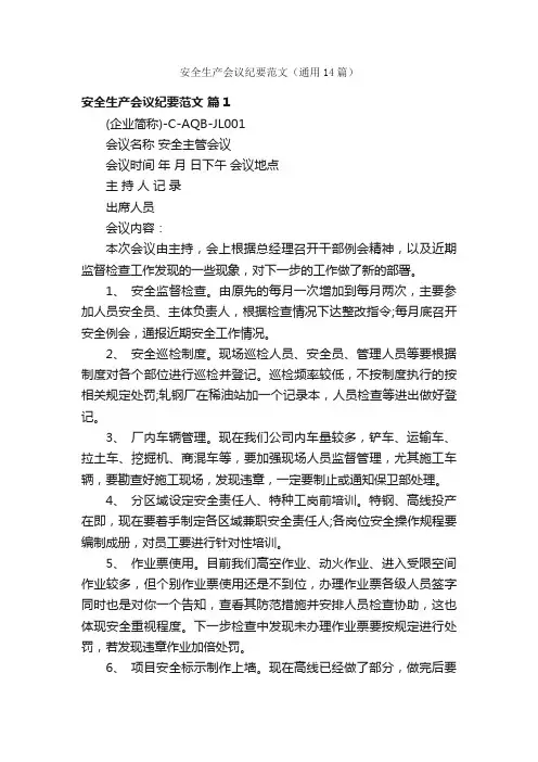 安全生产会议纪要范文（通用14篇）