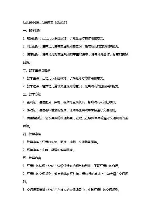 幼儿园小班社会课教案《红绿灯》