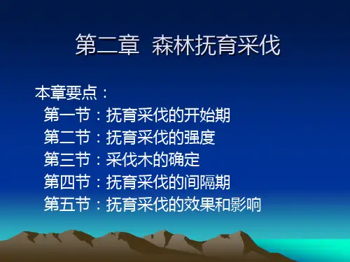 森林抚育采伐