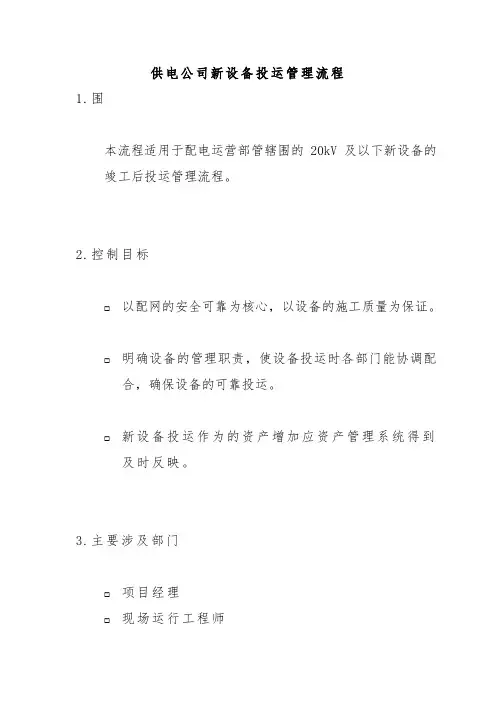 苏州供电公司新设备投运管理流程图