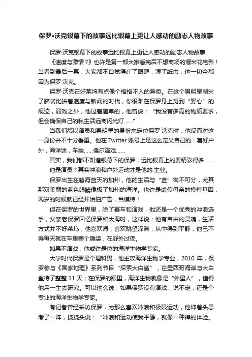 保罗·沃克银幕下的故事远比银幕上更让人感动的励志人物故事