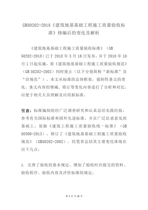GB50202-2018《建筑地基基础工程施工质量验收标准》修编后的变化及解析