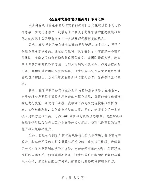 《企业中高层管理技能提升》学习心得