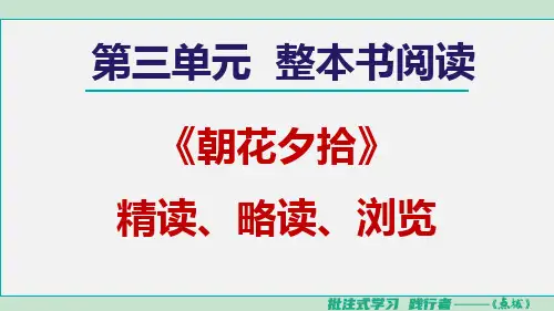 七年级语文上册整本书阅读3点拨人教课件