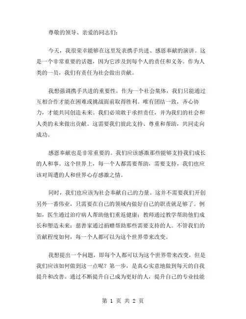 携手共进感恩奉献演讲稿范文