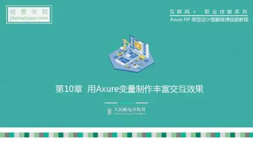原型设计简明图解案例教程 PPT第10章