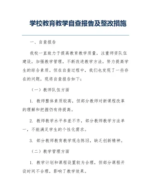 学校教育教学自查报告及整改措施