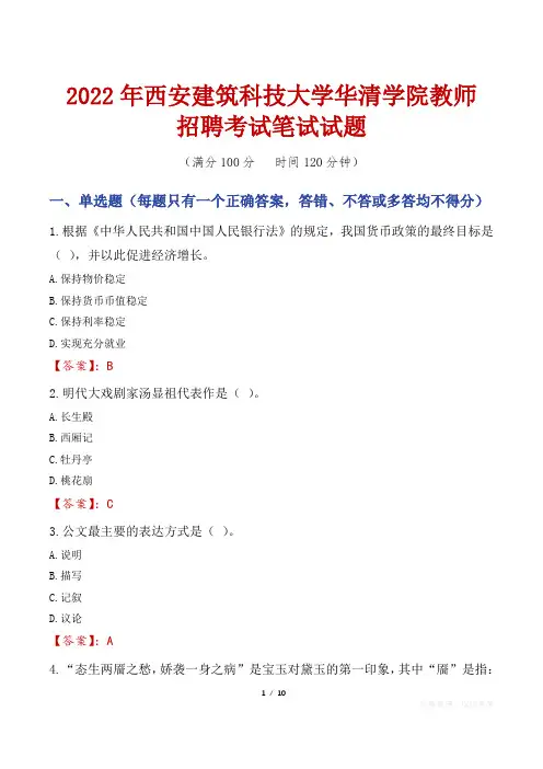 2022年西安建筑科技大学华清学院教师招聘考试笔试试题及答案