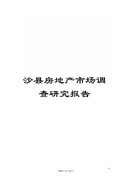 沙县房地产市场调查研究报告
