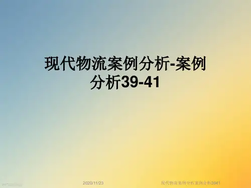 现代物流案例分析案例分析3941