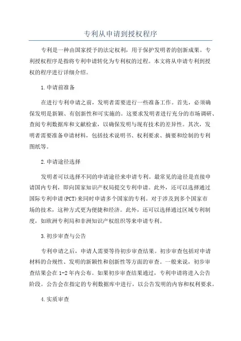 专利从申请到授权程序