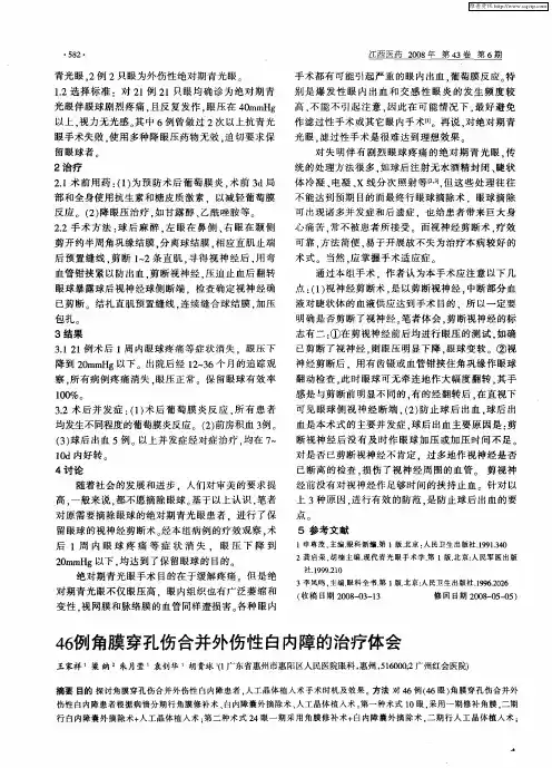 46例角膜穿孔伤合并外伤性白内障的治疗体会