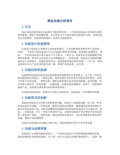 商品包装分析报告