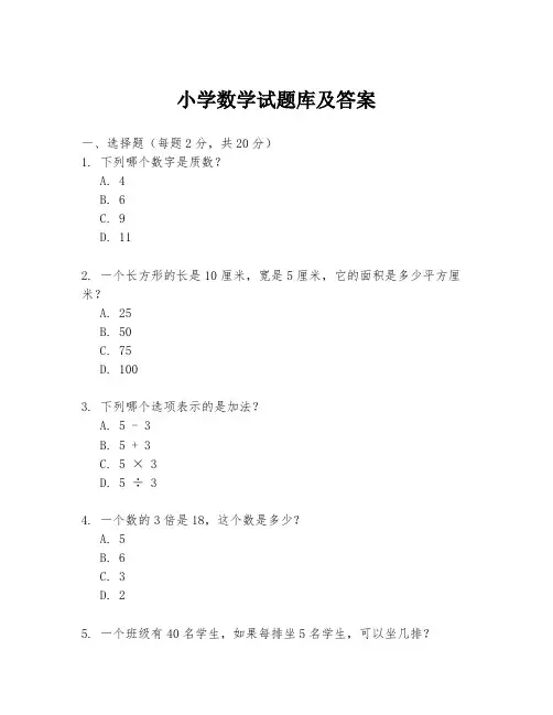 小学数学试题库及答案