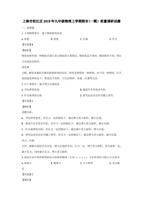 上海市松江区2019年九年级物理上学期期末一模)质量调研试题(含解析)