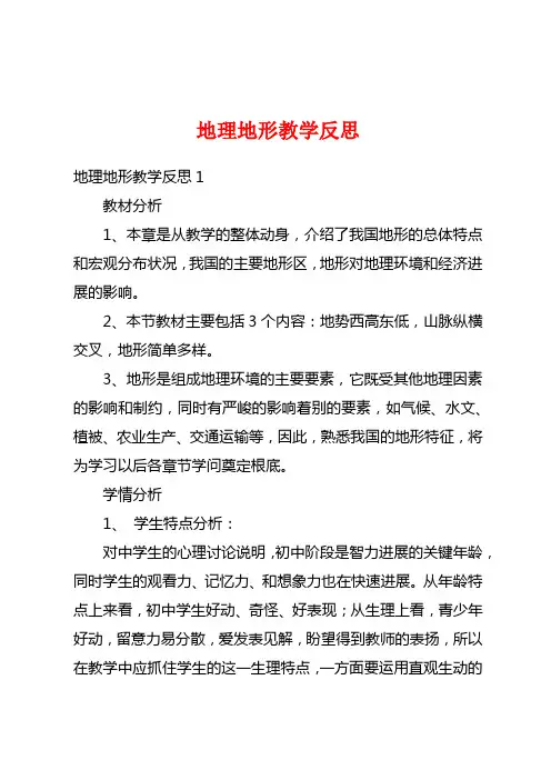 地理地形教学反思